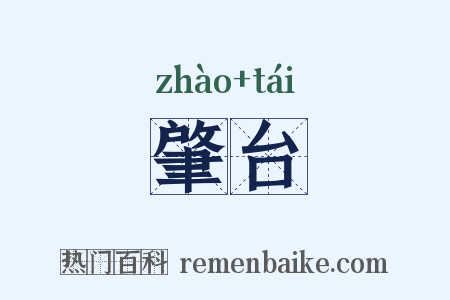 肇台是什么意思的图片